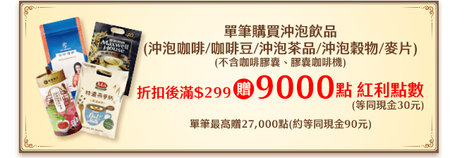 單筆購買沖泡飲品 每滿299元 贈紅利點數9,000點