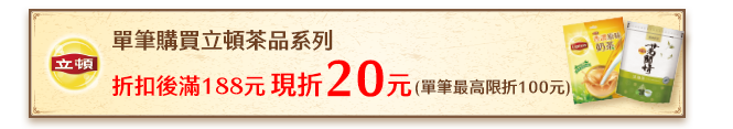 單筆購買立頓茶品系列 折扣後滿188元現折20元