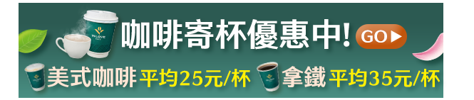 咖啡寄杯優惠中! 美式咖啡平均25元/杯 拿鐵平均35元/杯