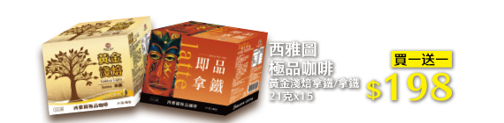 西雅圖極品咖啡 黃金淺焙拿鐵/拿鐵 21克x15