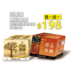 西雅圖極品咖啡 黃金淺焙拿鐵/拿鐵 21克x15