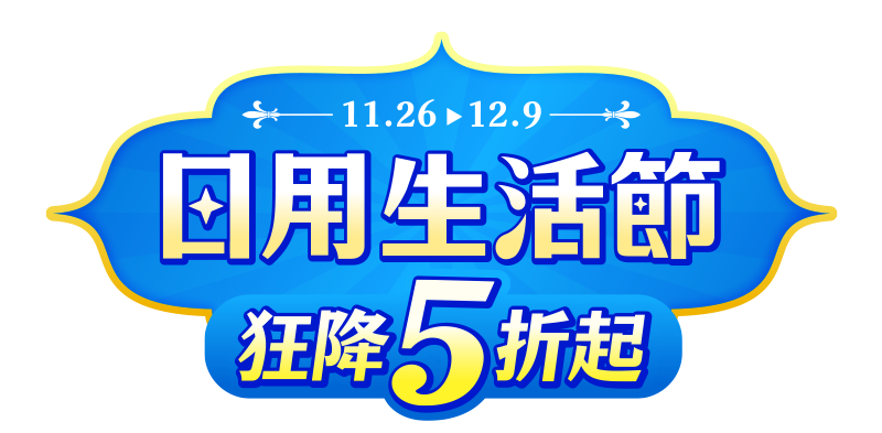 11.26-12.9，日用生活節，狂降5折起