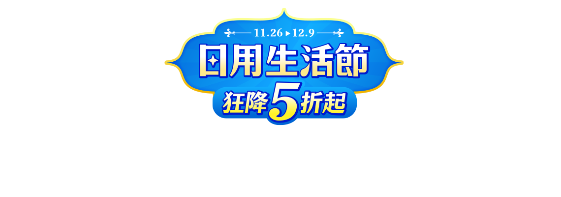 11.26-12.9，日用生活節，狂降5折起