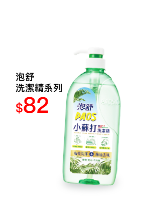 泡舒洗潔精系列