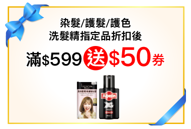 染髮/護髮/護色洗髮精指定品折扣後滿$599送$50券