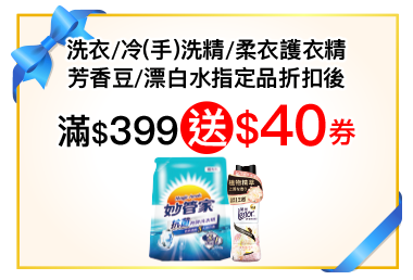 洗衣/冷(手)洗精/柔衣護衣精芳香豆/漂白水指定品折扣後滿$399送$40券