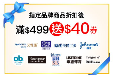 指定品牌商品折扣後滿$499送$40券