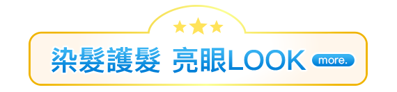 染髮護髮，亮眼LOOK