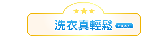 洗衣真輕鬆