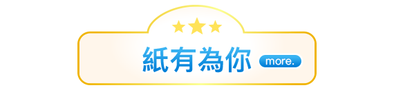 紙有為你