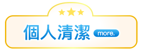個人清潔