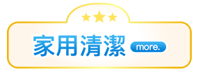 家用清潔