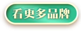 看更多品牌