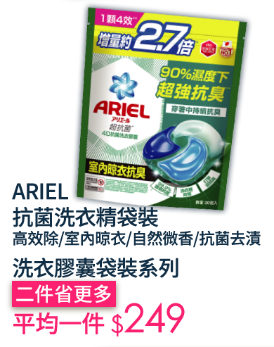 ARIEL抗菌洗衣精袋裝/洗衣膠囊袋裝系列