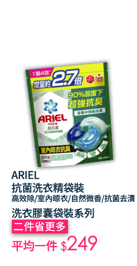 ARIEL抗菌洗衣精袋裝/洗衣膠囊袋裝系列
