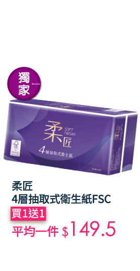 柔匠4層抽取式衛生紙FSC