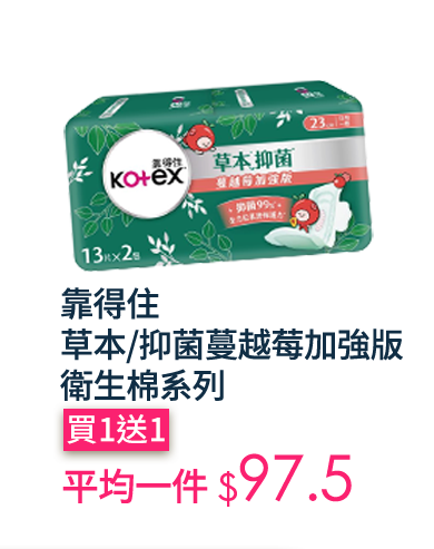 靠得住草本/抑菌蔓越莓加強版衛生棉系列