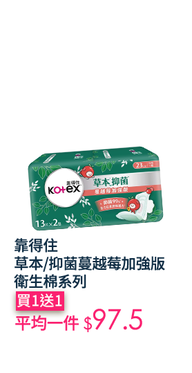 靠得住草本/抑菌蔓越莓加強版衛生棉系列