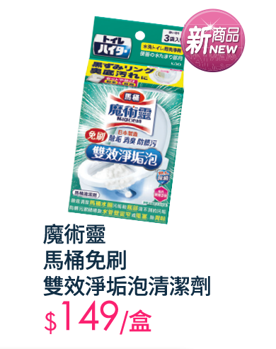 魔術靈馬桶免刷雙效淨垢泡清潔劑