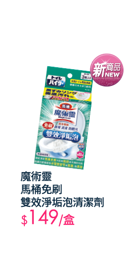 魔術靈馬桶免刷雙效淨垢泡清潔劑