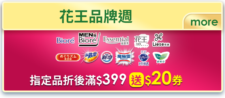花王品牌週