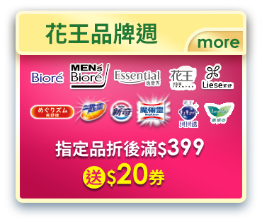 花王品牌週