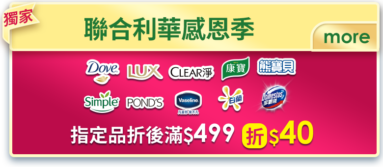聯合利華感恩季