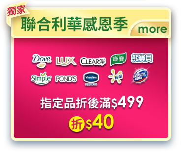 聯合利華感恩季