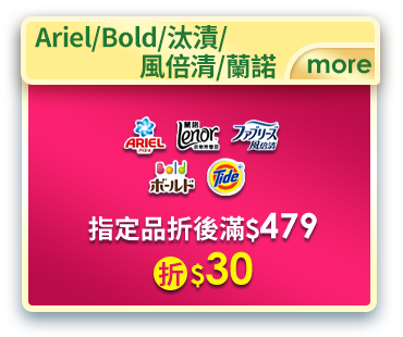 Ariel/Bold/汰漬/風倍清/蘭諾