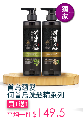 首烏蘊髮何首烏洗髮精系列
