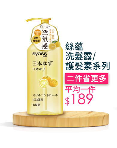 絲蘊洗髮露/護髮素系列