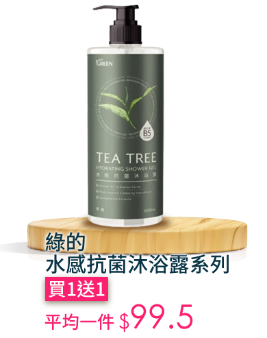 綠的水感抗菌沐浴露系列