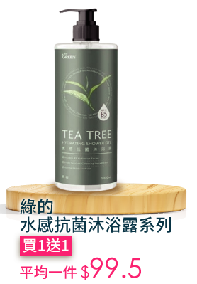 綠的水感抗菌沐浴露系列