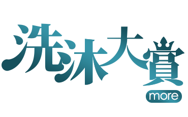 洗沐大賞