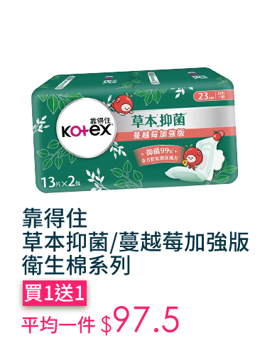 靠得住草本抑菌/蔓越莓加強版衛生棉系列