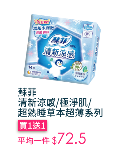蘇菲清新涼感/極淨肌/超熟睡草本超薄系列