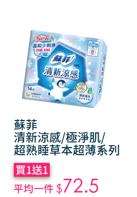 蘇菲清新涼感/極淨肌/超熟睡草本超薄系列