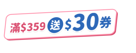 指定品折扣後滿$359送$30券
