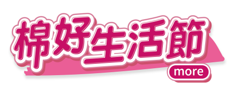 棉好生活節