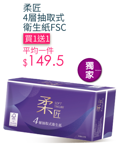柔匠4層抽取式衛生紙FSC