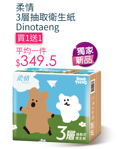 柔情3層抽取衛生紙Dinotaeng