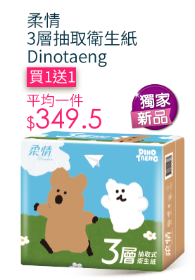 柔情3層抽取衛生紙Dinotaeng