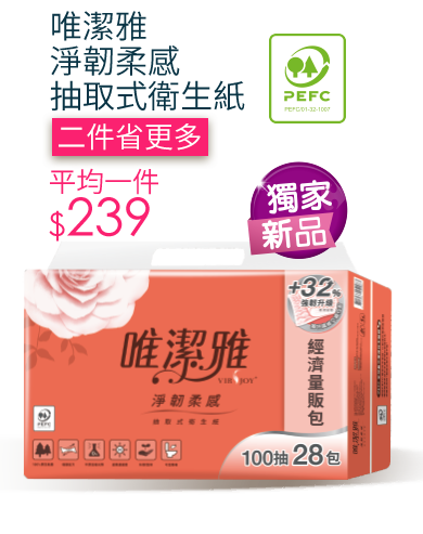 唯潔雅淨韌柔感抽取式衛生紙