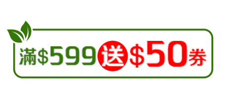 指定品折扣後滿$599送$50券