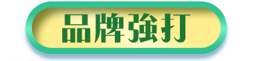 強打品牌