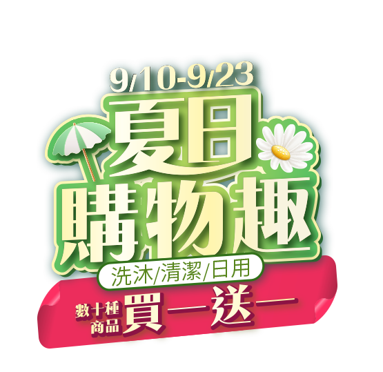 夏日購物趣