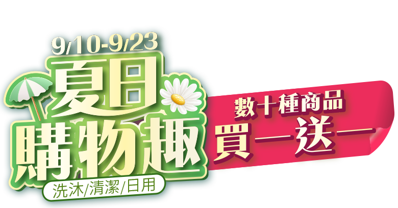 夏日購物趣