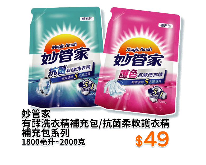 妙管家有酵洗衣精補充包/抗菌柔軟護衣精補充包系列 1800毫升∼2000克