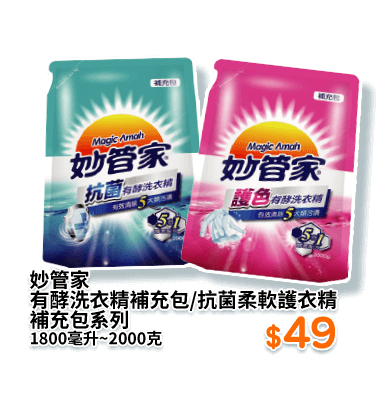 妙管家有酵洗衣精補充包/抗菌柔軟護衣精補充包系列 1800毫升∼2000克