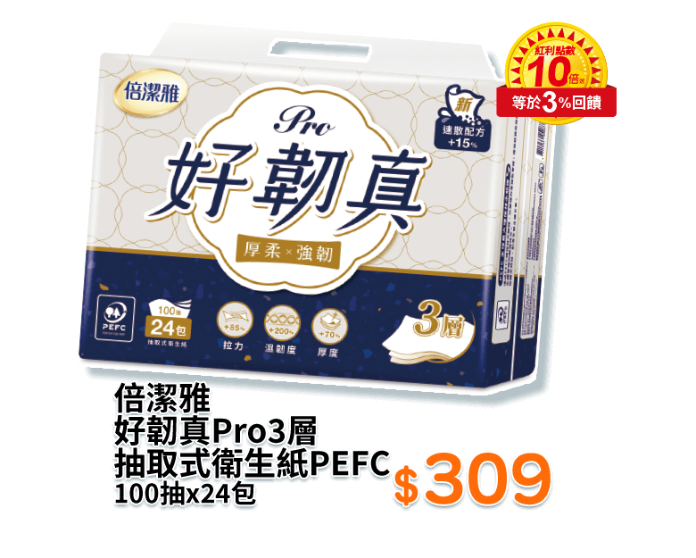 倍潔雅好韌真Pro3層抽取式衛生紙PEFC 100抽x24包